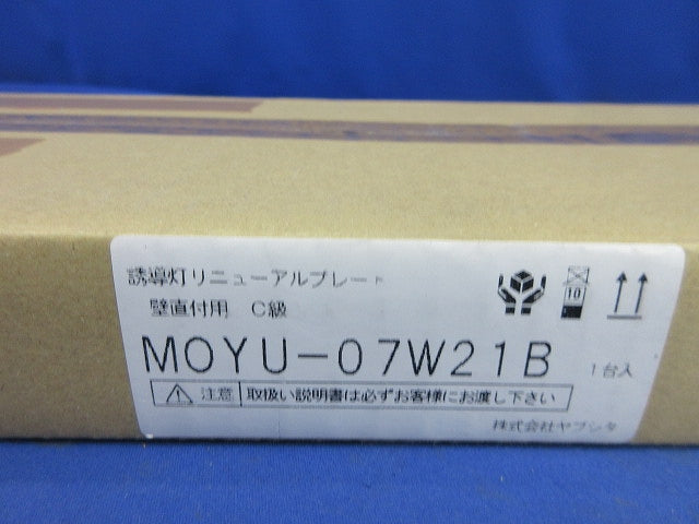 誘導灯用リニューアルプレート 壁直付用 C級 MOYU-07W21B