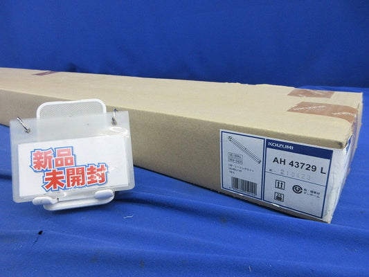 LEDベースライト(天井直付型・40形・反射笠付)新品未開封 AH43729L