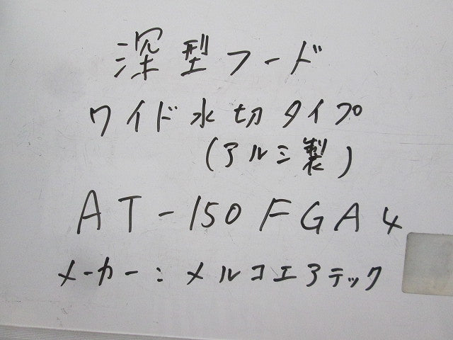 深型フード(1個入) AT-150FGA4