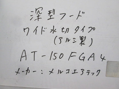 深型フード(1個入) AT-150FGA4