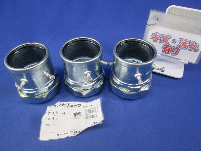 防水コンビネーションカップリング(3個入)(キズ・汚れ有) WKI50-54