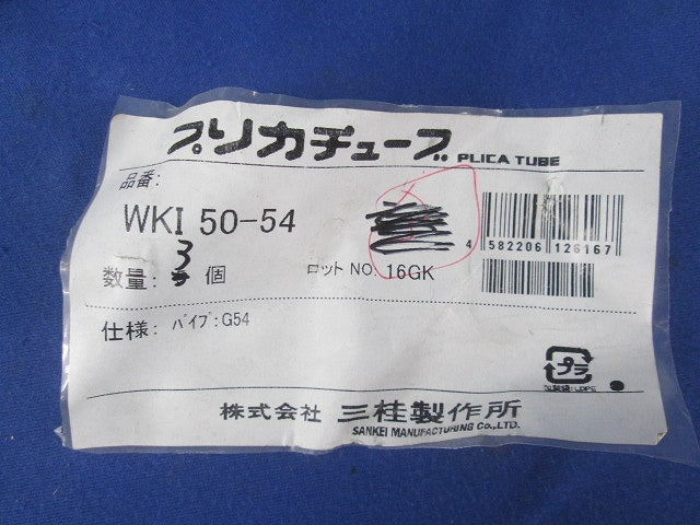 防水コンビネーションカップリング(3個入)(キズ・汚れ有) WKI50-54