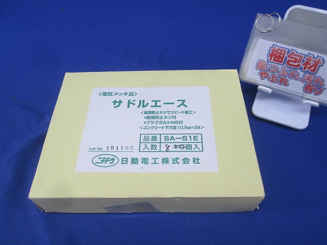 サドルエース(8個入) SA-51E