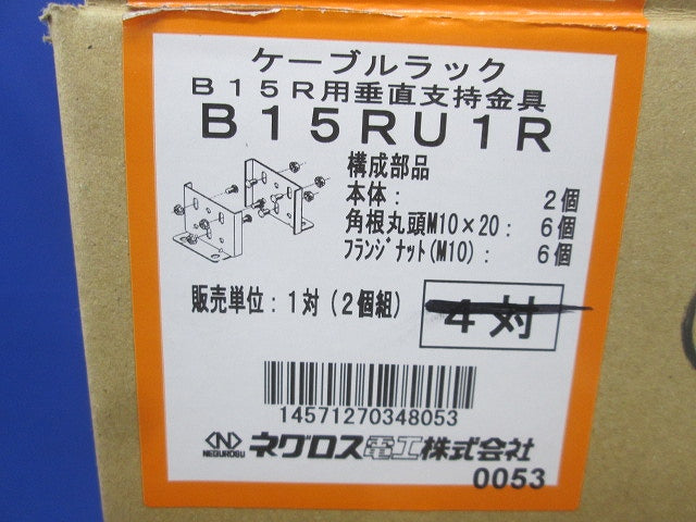 垂直支持金具(B15Rタイプ)1対(2組) B15RU1R