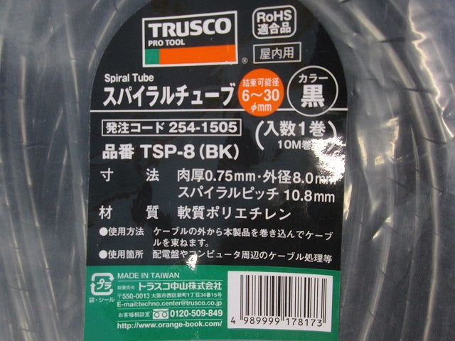 スパイラルチューブ(黒色・10m巻)2個入り TSP-4(BK)