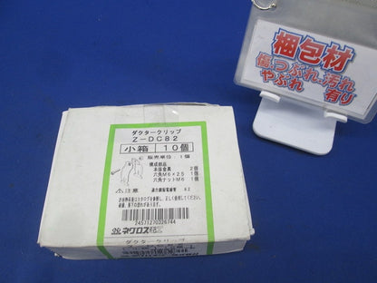 ダクタークリップ(10個入)亜鉛メッキ 傷・汚れ有 Z-DC82