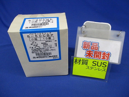 パイラッククリップ 呼び50 金属製可とう電線管用 10個入 S-50CBP-10