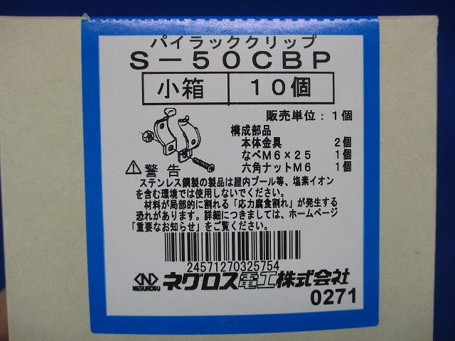 パイラッククリップ 呼び50 金属製可とう電線管用 10個入 S-50CBP-10