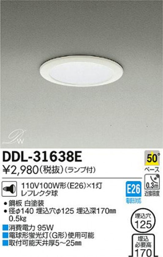 白熱灯ダウンライト φ125 110V100W形(E26)ランプ付 DDL-31638E