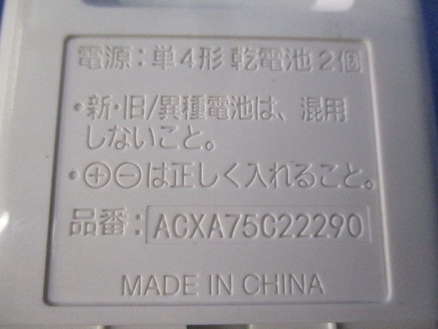 エアコン専用リモコン ACXA75C22290