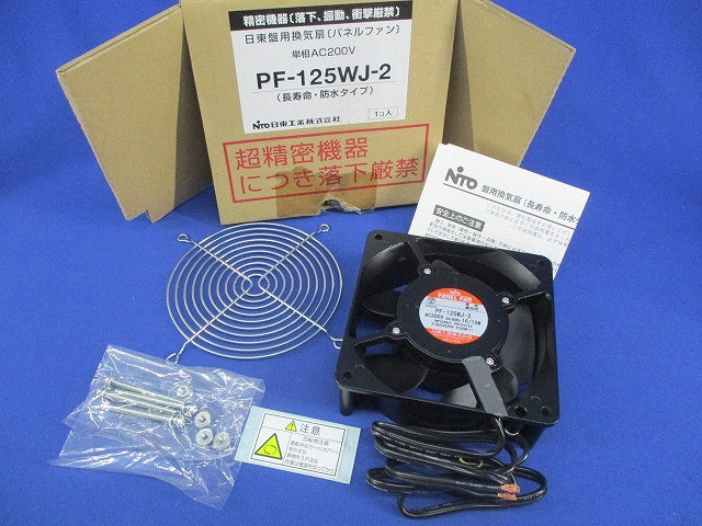 盤用換気扇(長寿命・防水タイプ)PF-WJシリーズ PF-125WJ-2