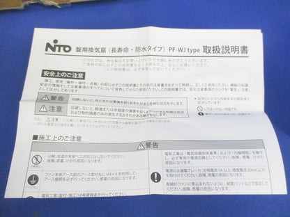 盤用換気扇(長寿命・防水タイプ)PF-WJシリーズ PF-125WJ-2