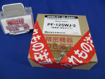 盤用換気扇(長寿命・防水タイプ)PF-WJシリーズ PF-125WJ-2
