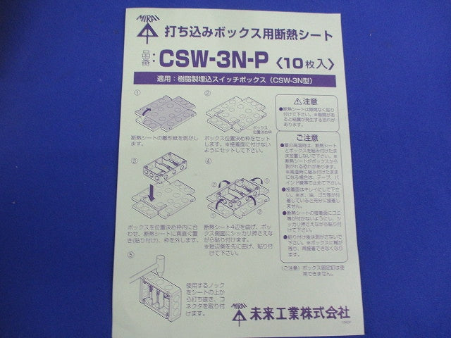 打ち込みボックス用断熱シート(10枚入) CSW-3N-P