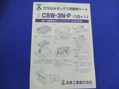 打ち込みボックス用断熱シート(10枚入) CSW-3N-P