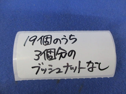 おめかしキャップ(19個入うち3個分のブッシュナット無)(ホワイト) OMK31-W