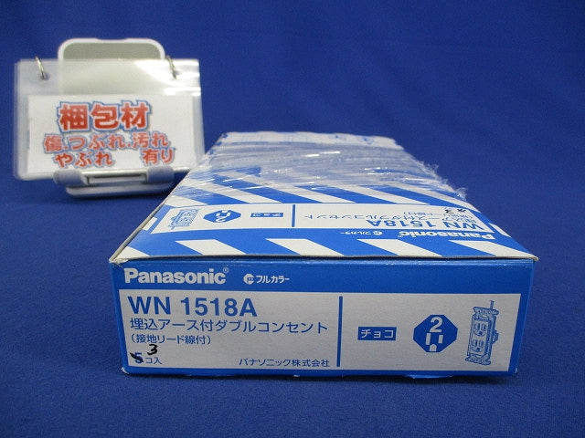 埋込アース付ダブルコンセント(3個入)チョコ WN1518