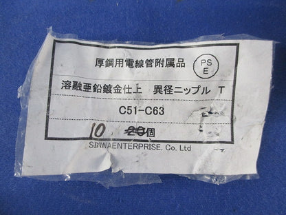 厚鋼用電線管附属品 異径ニップル T形(溶融亜鉛鍍金仕上)10個 C51-C63