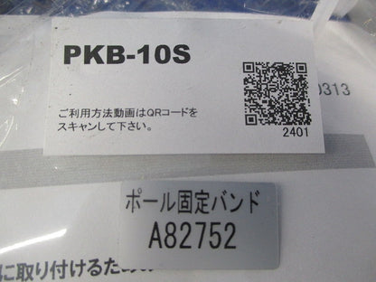 ポール固定用ベルト 4本セット 傷有 PKB-10S