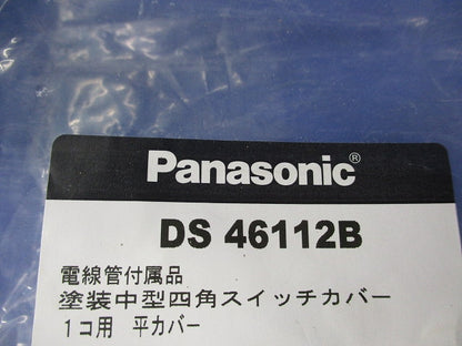 塗装中型四角スイッチカバー(30個入) DS46112B