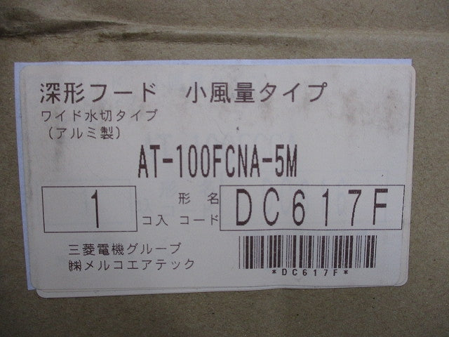 アルミ製 深形フード 小風量タイプ ワイド水切 AT-100FCNA-5M