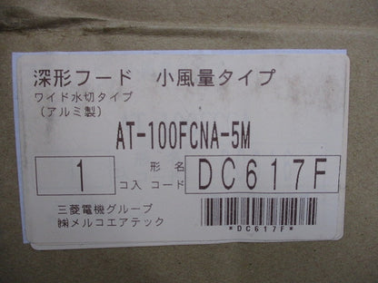 アルミ製 深形フード 小風量タイプ ワイド水切 AT-100FCNA-5M