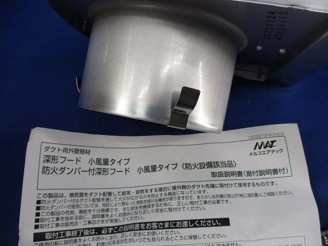 アルミ製 深形フード 小風量タイプ ワイド水切 AT-100FCNA-5M