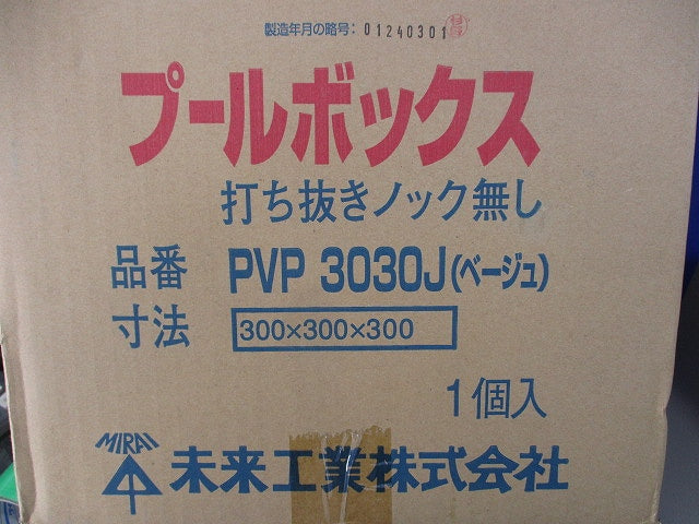 プールボックス 打ち抜きノック無し(ベージュ) PVP3030J