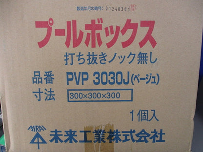 プールボックス 打ち抜きノック無し(ベージュ) PVP3030J
