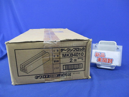 デーワンブロック 屋外露出配管用ブロック(2個入)新品未開梱 MKB4010