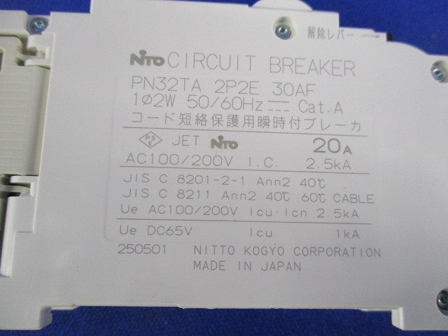 サーキットブレーカ 2P2E 30A 混在3個入 PN32TA