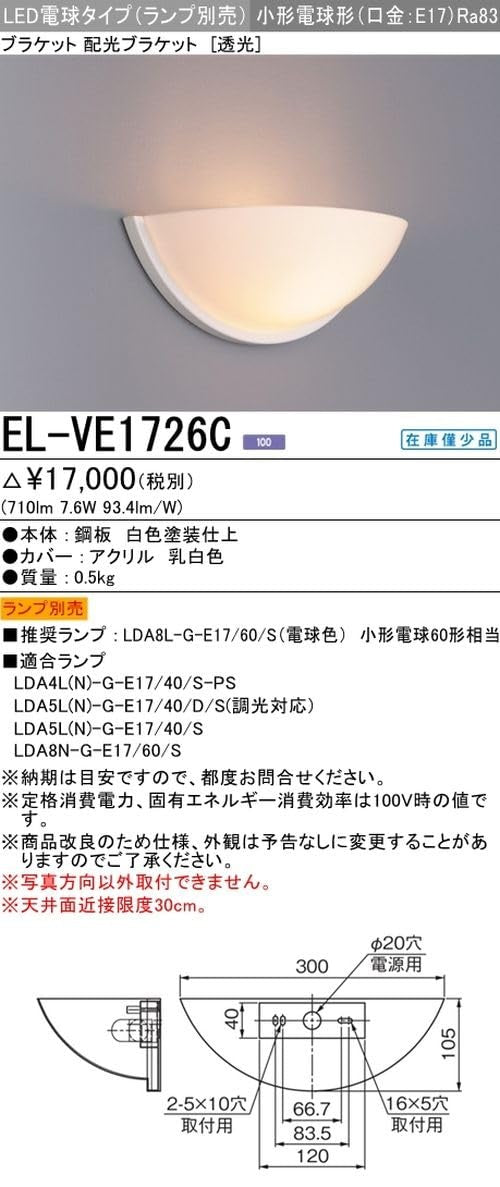 LEDブラケットライト ランプ別売 透光タイプ EL-VE1726C