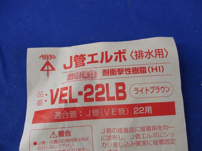 J管エルボ 混在5個 VEL-22他
