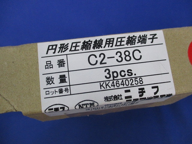 圧縮端子 (C形)(3個入) C2-38C