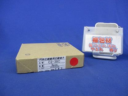 圧縮端子 (C形)(3個入) C2-38C