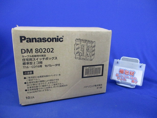 住宅用スイッチボックス標準型2コ用(10個入)(新品未開梱) DM80202-10