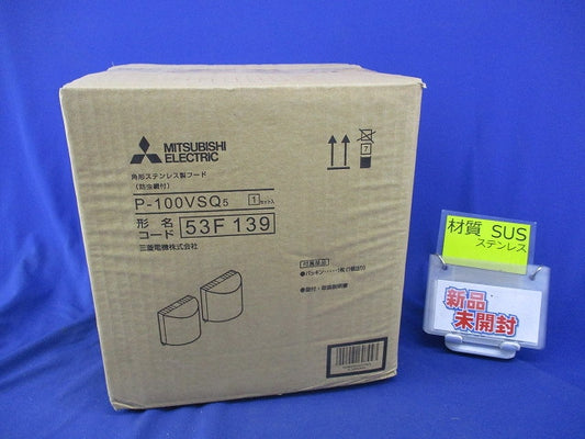 角形ステンレスフード P-100VSQ5