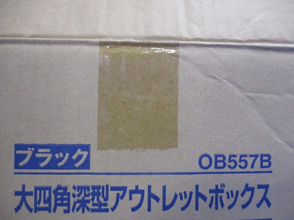 大四角アウトレットボックス 深形(28個入) OB557B