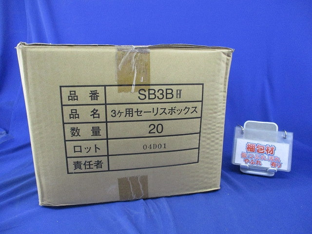 セーリスボックス 3ヶ用(20個入) SB3BH