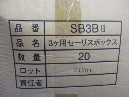 セーリスボックス 3ヶ用(20個入) SB3BH