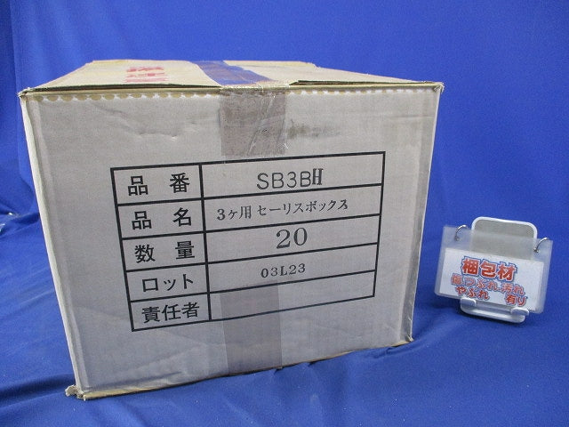 セーリスボックス 3ヶ用(20個入) SB3BH