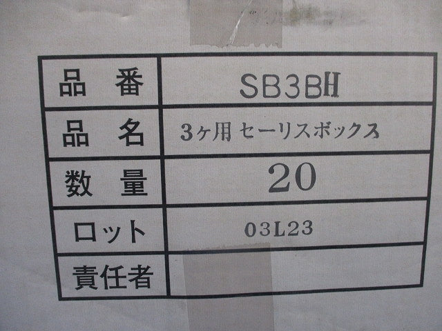 セーリスボックス 3ヶ用(20個入) SB3BH