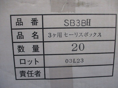 セーリスボックス 3ヶ用(20個入) SB3BH