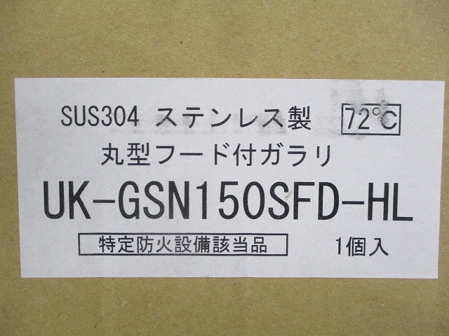 ステンレス製 丸型フード付ガラリφ150 UK-GSN150SFD-HL