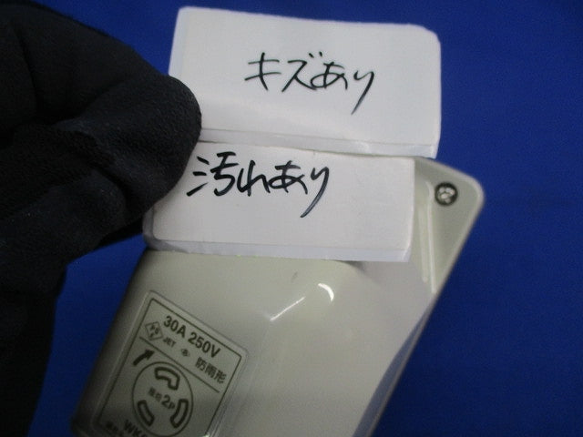 接地2P30A引掛防雨コンセント 傷・汚れ有 WK6330