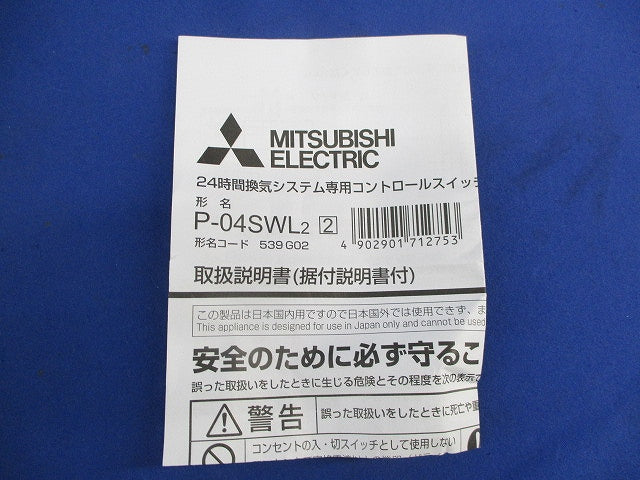 24時間換気システム専用コントロールスイッチ P-04SWL2-2