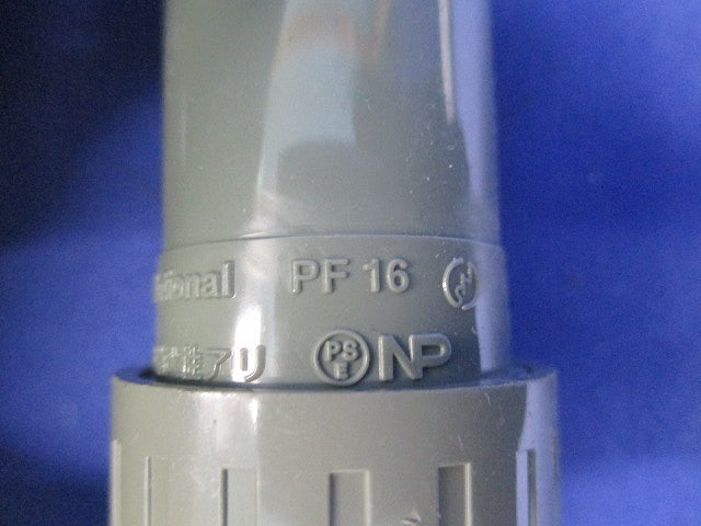 PF管用コネクタ PF-16 15個入 OMP16V