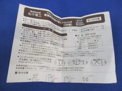 高感度型防犯小型ドアスイッチ 変色有 EK3581