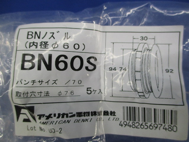 BNノズル(内径φ60)(4個入) BN60S
