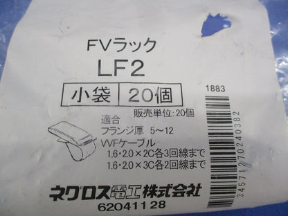 FVラック 一般形鋼用(20個入) LF2